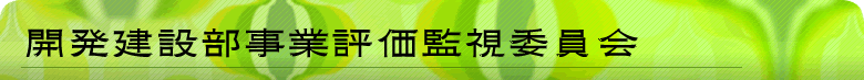 沖縄総合事務局開発建設部 事業評価監視委員会 沖縄総合事務局開発建設部 事業評価監視委員会