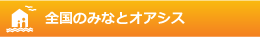 全国のみなとオアシス