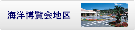 海洋博覧会地区