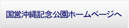 国営沖縄記念公園ﾎｰﾑﾍﾟｰｼﾞ