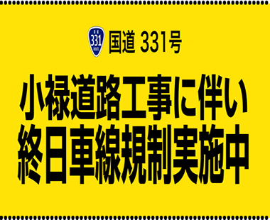 画像リンク:小禄道路工事に伴う通行規制のお知らせ