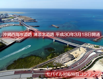 画像リンク1：沖縄西海岸道路浦添北道路平成30年3月18日開通（モバイル対応特設コンテンツ）