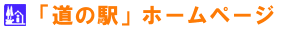 ���H�ۑS�Z���^�[�񋟁u���̉w�v�T�C�g