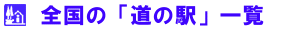 ���y��ʏȁu���̉w�v�T�C�g