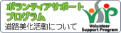 �{�����e�B�A�T�|�[�g�v���O����