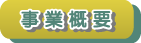 ���ƊT�v�i�ڎ��ցj