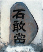 石敢當