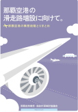 那覇空港の滑走路増設に向けて