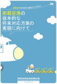 那覇空港の抜本的な将来対応方策の実現に向けて