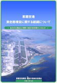 那覇空港滑走路増設に関する経緯について