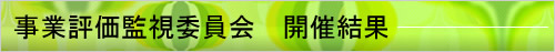 事業評価監視委員会　開催結果