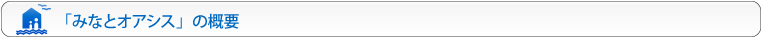 みなとオアシスの概要