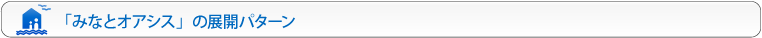 みなとオアシスの展開パターン