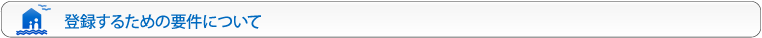 登録するための要件について