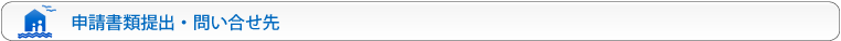 申請書類提出・問い合わせ先