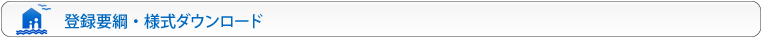 登録要綱・様式ダウンロード
