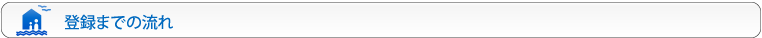 登録までの流れ
