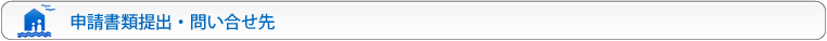 申請書類提出・問い合わせ先