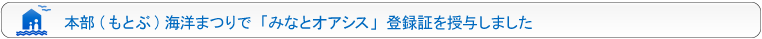 本部（もとぶ）海洋まつりで「みなとオアシス」登録証を授与しました。