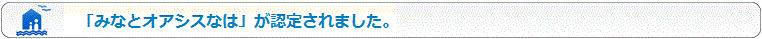 「みなとオアシス」なはが認定されました。