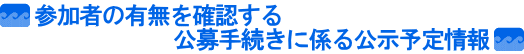 �Q���҂̗L�����m�F�������葱���ɌW������\����