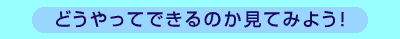 �ǂ�����Ăł���̂����Ă݂悤