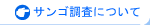 �T���S�����ɂ���