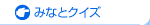 �݂ȂƃN�C�Y