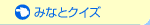 �݂ȂƃN�C�Y