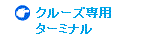 �N���[�Y��p�^�[�~�i��