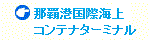 �ߔe�`���ۊC��R���e�i�^�[�~�i��