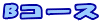 B�R�[�X 