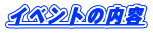 �C�x���g�̓��e