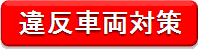 �O�������N�{�^���ł��F����ԗ��Ɋւ��铹�H��ʖ@�̉����ɂ���