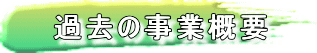 �^�C�g���摜�F�암�����������ߋ��̎��ƊT�v