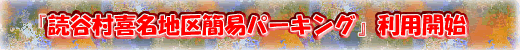 �w�ǒJ���얼�n��ȈՃp�[�L���O�x���p�J�n