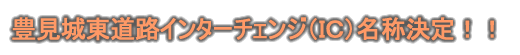 �L���铌���H�C���^�[�`�F���W�i�h�b�j���̌���I�I