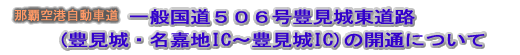 �{�L�Ҕ��\�{�ߔe��`�����ԓ���ʍ����T�O�U���L���铌���H(�L����E���ÒnIC�`�L����IC)�̊J�ʂɂ���