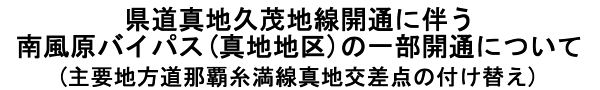 �����^�n�v�Βn���J�ʂɔ����앗���o�C�p�X(�^�n�n��)�̈ꕔ�J�ʂɂ���