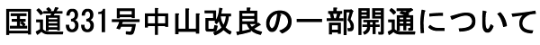 ����331�����R���ǂ̈ꕔ�J�ʂɂ���