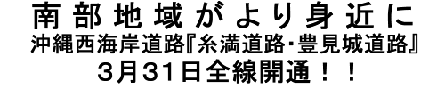 �암�n�悪���g�߂� ���ꐼ�C�ݓ��H(�������H�E�L���铹�H)3��31���S���J�ʁI