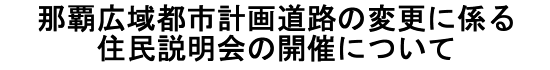 �u�ߔe�L��s�s�v�擹�H�̕ύX�ɌW��Z��������̊J�Âɂ��āv