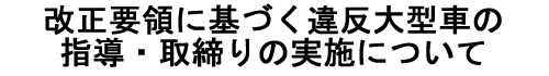 �^�C�g���F����ԗ��̎w���E�����̎��{�ɂ���
