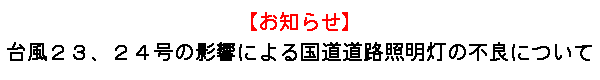 ���m�点�u�䕗23�C24���̉e���ɂ�鍑�����H�Ɩ����̕s�ǂɂ��āv