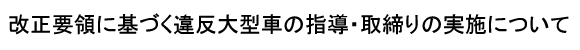 �^�C�g���F�����v�̂Ɋ�Â��ᔽ��^�Ԃ̎w���E�����̎��{�ɂ���