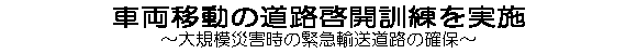 �^�C�g���F�ԗ��ړ��̓��H�[�J�P�������{�`��K�͍ЊQ���ً̋}�A�����H�̊m�ہ`