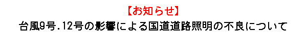 ���m�点�F�䕗9��.12���̉e���ɂ�鍑�����H�Ɩ��̕s�ǂɂ���