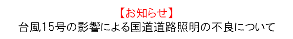 ���m�点�F�䕗15���̉e���ɂ�鍑�����H�Ɩ��̕s�ǂɂ���
