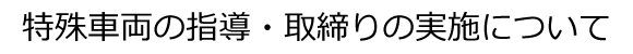 �^�C�g���F����ԗ��̎w���E�����̎��{�ɂ���