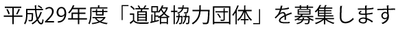 �^�C�g���F����29�N�x�u���H���͒c�́v��W